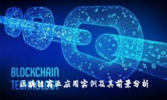 区块链商业应用实例及其