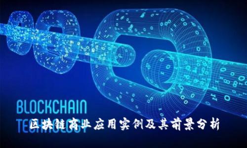 区块链商业应用实例及其前景分析