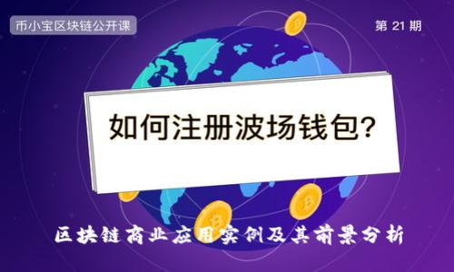 区块链商业应用实例及其前景分析