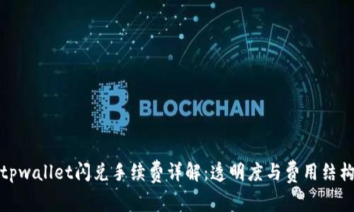 tpwallet闪兑手续费详解:透明度与费用结构