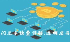 tpwallet闪兑手续费详解：透
