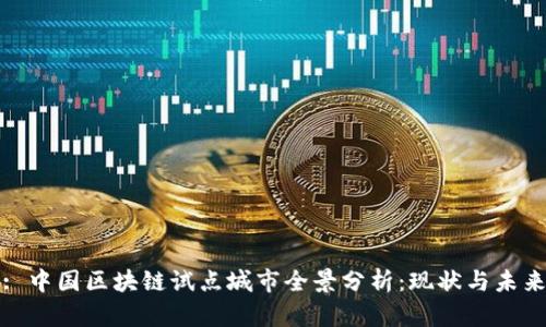 : 中国区块链试点城市全景分析：现状与未来
