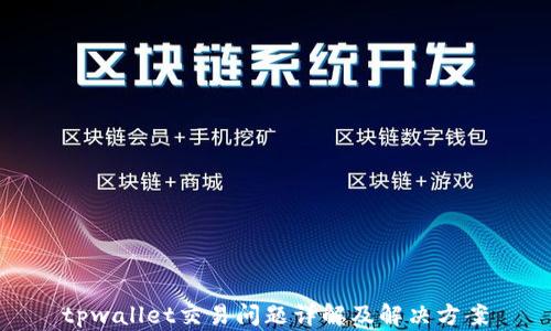 tpwallet交易问题详解及解决方案