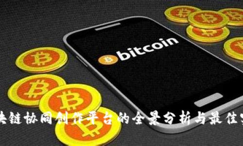 区块链协同创作平台的全景分析与最佳实践