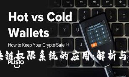 区块链权限系统的应用:解析与展望