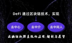区块链权限系统的应用：