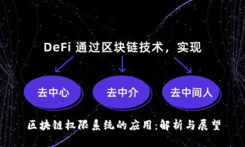 区块链权限系统的应用:解析与展望