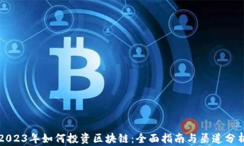 2023年如何投资区块链:全面指南与渠道分析