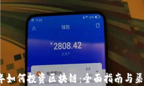 2023年如何投资区块链:全面指南与渠道分析