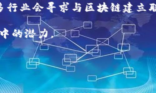 区块链里的真相：揭示分布式技术的潜力与挑战

gua jianci区块链, 加密货币, 去中心化, 智能合约/guanjianci

区块链技术是一种革命性的分布式账本技术，最初因比特币等加密货币而受到广泛关注。随着技术的发展，区块链的应用范围逐渐扩大，涵盖了金融、供应链管理、医疗、投票等多个领域。然而，面对区块链庞大的潜在价值，我们也需要深入了解其背后的真相。本文将详细探讨区块链的基础知识、应用场景、潜在挑战以及对未来的影响。同时，我们还将解答与区块链相关的四个重要问题，以帮助读者更好地理解这一复杂的技术和其带来的变革。

区块链技术基础

区块链是一种去中心化的分布式账本技术，其核心思想是通过分布式网络中的多个节点来维护一个共享的、不可篡改的交易记录。每一个记录被称为“区块”，多个区块按时间顺序连接在一起形成“区块链”。区块链的核心特点有：去中心化、不可篡改性、透明性和可追溯性。

去中心化意味着没有单一的控制权或管理者，所有参与者均可以对网络进行贡献和验证。这使得区块链在处理交易时更加安全，减少了第三方介入的需求。不可篡改性意味着一旦数据被记录到区块链上，就无法被删除或修改，这为数据的完整性提供了保障。透明性使得所有的交易都可以被参与者查看，这提高了信任度。可追溯性便于对交易或数据的来源进行验证，有效防止欺诈和歧视。

区块链的应用场景

区块链技术的应用已经渗透到多个行业，以下是一些主要的应用场景：

h4金融领域/h4

在金融行业，区块链技术主要应用于支付、清算和结算等环节。通过使用区块链，可以实现实时交易和降低成本，从而改进传统金融服务。此外，区块链还使得跨境支付变得更加高效，有助于减少汇款时间和费用。

h4供应链管理/h4

区块链可以提高供应链的透明度和效率。通过使用区块链技术，供应链各方能够实时共享交易数据，确保信息的一致性和可靠性。这减少了信息不对称和欺诈行为的发生，提升了整个供应链的效率。

h4医疗健康/h4

在医疗领域，区块链技术可以用于病历、药品追溯等。通过建立安全的医疗记录系统，患者可以更好地管理自己的健康数据，医生可以根据实时的数据进行更准确的诊断和治疗。

h4智能合约/h4

智能合约是区块链技术的一种应用，通过代码自动执行合约条款，可以减少中介的需求且降低交易成本。智能合约在保险、房地产等领域都有广泛应用，例如自动支付保费或处理索赔请求。

区块链面临的挑战

尽管区块链技术有众多优点，但在实际应用中仍然面临多重挑战：

h4技术复杂性/h4

区块链技术的复杂性使得其在理解和实施过程中存在一定的门槛。企业在寻找区块链解决方案时，往往难以找到合适的技术合作伙伴或开发团队。此外，区块链的不同架构和协议也会导致不同的实施路径和结果，使得决策过程非常繁琐。

h4法规缺失/h4

区块链技术的快速发展超出了现有法律法规的适应能力，许多国家对于区块链及加密货币的监管政策尚不明确，这给企业的合规运营带来了风险。未来，各国需要建立更合理的监管框架，同时保护用户权益。

h4能源消耗问题/h4

一些区块链网络（如比特币）采用的工作量证明机制（PoW）需要消耗大量计算资源，导致能耗过高。如何设计更加高效和环保的区块链系统，成为当前亟待解决的问题。

h4安全性与隐私问题/h4

虽然区块链具有很高的安全性，但依然存在被攻击的风险，尤其是在智能合约方面，如果合约代码存在漏洞，可能导致巨大的资产损失。此外，由于区块链的数据透明性，用户的隐私数据也容易受到泄露。

相关问题探讨

h4问题一：区块链与传统金融的不同之处是什么？/h4

区块链与传统金融体系之间有许多显著的区别。首先，区块链是去中心化的，传统金融通常由金融机构和中央银行管理。其次，区块链采用分布式账本，交易在网络中全体参与者中共享，而传统金融在各自的系统中记录数据，同行间的信息传递往往不够及时和透明。再者，属于合作模式的智能合约使得在区块链中的交易能够在没有中介的情况下自动执行，这样做降低了交易成本并提高了效率。最后，区块链的透明性和不可篡改性能够有效减少 fraud，并保障交易的可信性。

h4问题二：如何解决区块链的能耗问题？/h4

区块链的能耗问题主要集中在工作量证明（PoW）机制上，对于这一机制的替代方案已经提出。例如，权益证明（PoS）和委任权益证明（DPoS）等机制相对更为环保，因为它们不需要大量的计算能力来进行矿工竞争。此外，还有一些新兴的可扩展性解决方案，如链下交易和分层区块链架构，能有效降低链上交易的能耗。通过推动这些新技术的研究与实施，可以在保障区块链安全性的同时，实现其可持续发展。

h4问题三：区块链如何保障数据隐私？/h4

区块链技术本身在设计上强调透明性，但这与隐私保护存在一定的矛盾。为了解决这一问题，隐私保护方案如零知识证明（ZKP）等技术可以被运用到区块链中，以实现对数据的验证而不暴露特定信息。此外，一些项目（如Zcash和Monero）已经提出了针对交易的隐私保护机制，允许其用户在一定程度上隐藏交易信息。未来，区块链网络还需探索更高级的隐私保护方案，以满足不同应用需求。

h4问题四：区块链技术的未来发展趋势是什么？/h4

区块链技术未来的发展趋势包括多链互操作性、DApp的迅速增长、行业特定解决方案的增多以及与人工智能、物联网等新兴技术的结合。多链互操作性使得不同区块链平台之间可以更容易地交流、交易和共享数据。此外，更多行业会寻求与区块链建立联系，以提高业务效率和透明度。智能合约和去中心化应用（DApp）的发展也将推动区块链的应用范围不断拓宽。人工智能和物联网等技术的融合将进一步增强区块链的智能性和应用能力，推动整个数字经济的进步。

综合来看，区块链不仅是一项重要的技术创新，还是社会经济变革的重要推动力。在这个过程中，不同利益相关者的合作与发展将对区块链的未来产生深远的影响。我们需要保持高度关注这项技术的动向，探索其在各行各业中的潜力。

br /
blockquotefooter注：此文为原创内容，用于展示区块链技术的多元面貌。/footer/blockquote