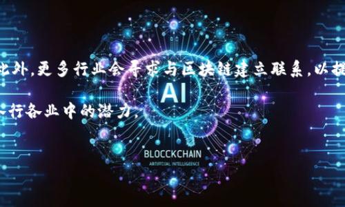 区块链里的真相：揭示分布式技术的潜力与挑战

gua jianci区块链, 加密货币, 去中心化, 智能合约/guanjianci

区块链技术是一种革命性的分布式账本技术，最初因比特币等加密货币而受到广泛关注。随着技术的发展，区块链的应用范围逐渐扩大，涵盖了金融、供应链管理、医疗、投票等多个领域。然而，面对区块链庞大的潜在价值，我们也需要深入了解其背后的真相。本文将详细探讨区块链的基础知识、应用场景、潜在挑战以及对未来的影响。同时，我们还将解答与区块链相关的四个重要问题，以帮助读者更好地理解这一复杂的技术和其带来的变革。

区块链技术基础

区块链是一种去中心化的分布式账本技术，其核心思想是通过分布式网络中的多个节点来维护一个共享的、不可篡改的交易记录。每一个记录被称为“区块”，多个区块按时间顺序连接在一起形成“区块链”。区块链的核心特点有：去中心化、不可篡改性、透明性和可追溯性。

去中心化意味着没有单一的控制权或管理者，所有参与者均可以对网络进行贡献和验证。这使得区块链在处理交易时更加安全，减少了第三方介入的需求。不可篡改性意味着一旦数据被记录到区块链上，就无法被删除或修改，这为数据的完整性提供了保障。透明性使得所有的交易都可以被参与者查看，这提高了信任度。可追溯性便于对交易或数据的来源进行验证，有效防止欺诈和歧视。

区块链的应用场景

区块链技术的应用已经渗透到多个行业，以下是一些主要的应用场景：

h4金融领域/h4

在金融行业，区块链技术主要应用于支付、清算和结算等环节。通过使用区块链，可以实现实时交易和降低成本，从而改进传统金融服务。此外，区块链还使得跨境支付变得更加高效，有助于减少汇款时间和费用。

h4供应链管理/h4

区块链可以提高供应链的透明度和效率。通过使用区块链技术，供应链各方能够实时共享交易数据，确保信息的一致性和可靠性。这减少了信息不对称和欺诈行为的发生，提升了整个供应链的效率。

h4医疗健康/h4

在医疗领域，区块链技术可以用于病历、药品追溯等。通过建立安全的医疗记录系统，患者可以更好地管理自己的健康数据，医生可以根据实时的数据进行更准确的诊断和治疗。

h4智能合约/h4

智能合约是区块链技术的一种应用，通过代码自动执行合约条款，可以减少中介的需求且降低交易成本。智能合约在保险、房地产等领域都有广泛应用，例如自动支付保费或处理索赔请求。

区块链面临的挑战

尽管区块链技术有众多优点，但在实际应用中仍然面临多重挑战：

h4技术复杂性/h4

区块链技术的复杂性使得其在理解和实施过程中存在一定的门槛。企业在寻找区块链解决方案时，往往难以找到合适的技术合作伙伴或开发团队。此外，区块链的不同架构和协议也会导致不同的实施路径和结果，使得决策过程非常繁琐。

h4法规缺失/h4

区块链技术的快速发展超出了现有法律法规的适应能力，许多国家对于区块链及加密货币的监管政策尚不明确，这给企业的合规运营带来了风险。未来，各国需要建立更合理的监管框架，同时保护用户权益。

h4能源消耗问题/h4

一些区块链网络（如比特币）采用的工作量证明机制（PoW）需要消耗大量计算资源，导致能耗过高。如何设计更加高效和环保的区块链系统，成为当前亟待解决的问题。

h4安全性与隐私问题/h4

虽然区块链具有很高的安全性，但依然存在被攻击的风险，尤其是在智能合约方面，如果合约代码存在漏洞，可能导致巨大的资产损失。此外，由于区块链的数据透明性，用户的隐私数据也容易受到泄露。

相关问题探讨

h4问题一：区块链与传统金融的不同之处是什么？/h4

区块链与传统金融体系之间有许多显著的区别。首先，区块链是去中心化的，传统金融通常由金融机构和中央银行管理。其次，区块链采用分布式账本，交易在网络中全体参与者中共享，而传统金融在各自的系统中记录数据，同行间的信息传递往往不够及时和透明。再者，属于合作模式的智能合约使得在区块链中的交易能够在没有中介的情况下自动执行，这样做降低了交易成本并提高了效率。最后，区块链的透明性和不可篡改性能够有效减少 fraud，并保障交易的可信性。

h4问题二：如何解决区块链的能耗问题？/h4

区块链的能耗问题主要集中在工作量证明（PoW）机制上，对于这一机制的替代方案已经提出。例如，权益证明（PoS）和委任权益证明（DPoS）等机制相对更为环保，因为它们不需要大量的计算能力来进行矿工竞争。此外，还有一些新兴的可扩展性解决方案，如链下交易和分层区块链架构，能有效降低链上交易的能耗。通过推动这些新技术的研究与实施，可以在保障区块链安全性的同时，实现其可持续发展。

h4问题三：区块链如何保障数据隐私？/h4

区块链技术本身在设计上强调透明性，但这与隐私保护存在一定的矛盾。为了解决这一问题，隐私保护方案如零知识证明（ZKP）等技术可以被运用到区块链中，以实现对数据的验证而不暴露特定信息。此外，一些项目（如Zcash和Monero）已经提出了针对交易的隐私保护机制，允许其用户在一定程度上隐藏交易信息。未来，区块链网络还需探索更高级的隐私保护方案，以满足不同应用需求。

h4问题四：区块链技术的未来发展趋势是什么？/h4

区块链技术未来的发展趋势包括多链互操作性、DApp的迅速增长、行业特定解决方案的增多以及与人工智能、物联网等新兴技术的结合。多链互操作性使得不同区块链平台之间可以更容易地交流、交易和共享数据。此外，更多行业会寻求与区块链建立联系，以提高业务效率和透明度。智能合约和去中心化应用（DApp）的发展也将推动区块链的应用范围不断拓宽。人工智能和物联网等技术的融合将进一步增强区块链的智能性和应用能力，推动整个数字经济的进步。

综合来看，区块链不仅是一项重要的技术创新，还是社会经济变革的重要推动力。在这个过程中，不同利益相关者的合作与发展将对区块链的未来产生深远的影响。我们需要保持高度关注这项技术的动向，探索其在各行各业中的潜力。

br /
blockquotefooter注：此文为原创内容，用于展示区块链技术的多元面貌。/footer/blockquote