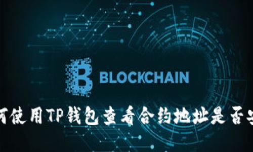如何使用TP钱包查看合约地址是否安全