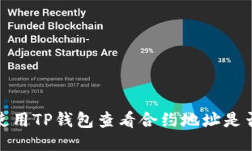 如何使用TP钱包查看合约地址是否安全
