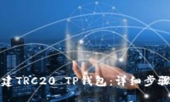 如何创建TRC20 TP钱包：详细