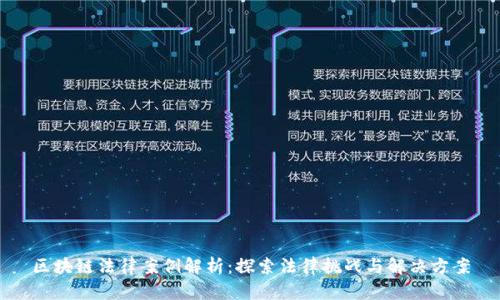 区块链法律案例解析：探索法律挑战与解决方案