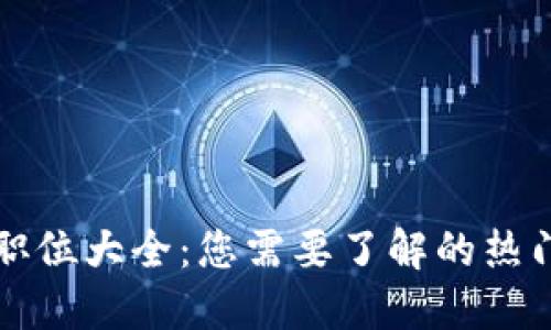 区块链网络公司职位大全:您需要了解的热门职业和发展方向