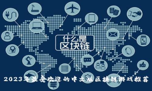 2023年最受欢迎的中文版区块链游戏推荐