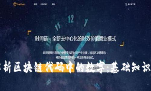 深度解析区块链代码中的数字：基础知识与应用