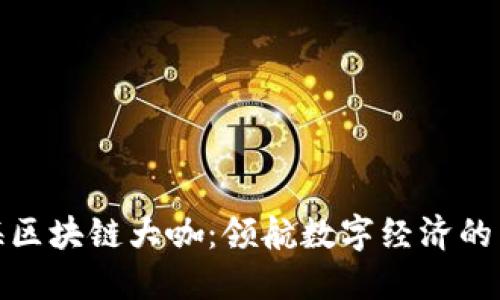 上海区块链大咖：领航数字经济的先锋