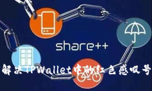 如何解决TPWallet中的红色感叹号问题