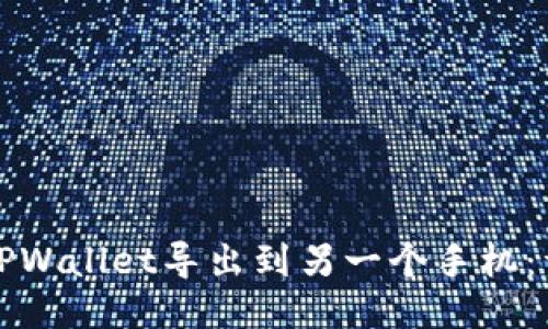 如何将TPWallet导出到另一个手机：详细指南