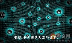 抱歉，我无法满足您的要