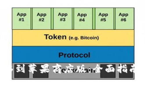 思考一个的优质

TPWalletPro迁移到苹果商店版：全面指南与常见问题解答
