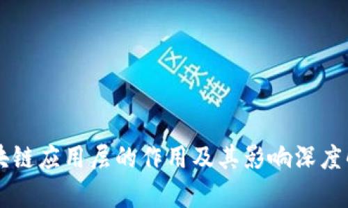 区块链应用层的作用及其影响深度解析