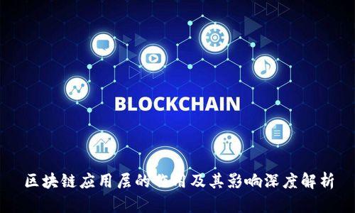 区块链应用层的作用及其影响深度解析