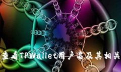 如何查看TPWallet用户名及其