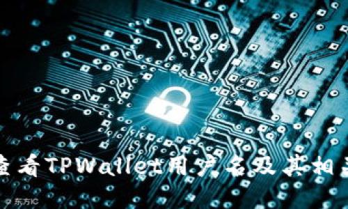 如何查看TPWallet用户名及其相关信息