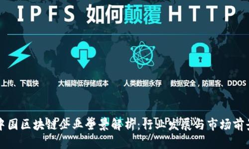 中国区块链企业全景解析:行业发展与市场前景