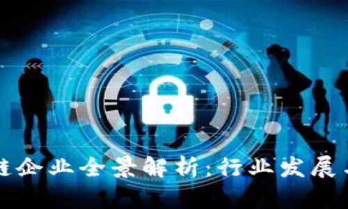 中国区块链企业全景解析:行业发展与市场前景