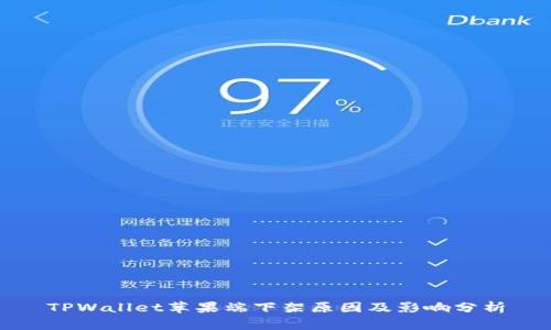 TPWallet苹果端下架原因及影响分析