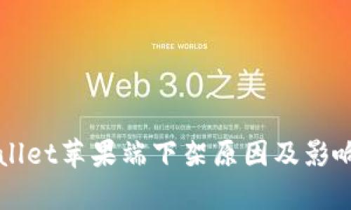TPWallet苹果端下架原因及影响分析