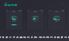: 探索类似于区块链的手游