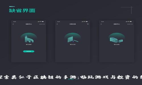 : 探索类似于区块链的手游：畅玩游戏与投资的结合