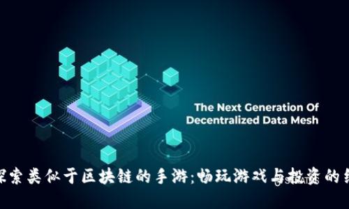 : 探索类似于区块链的手游：畅玩游戏与投资的结合
