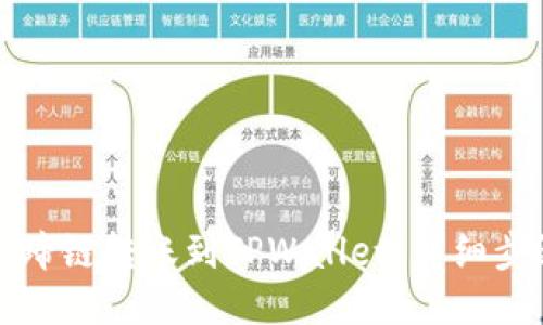 如何将马蹄链转账到TPWallet：详细步骤与技巧