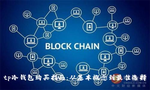 tp冷钱包购买指南:从基本概念到最佳选择