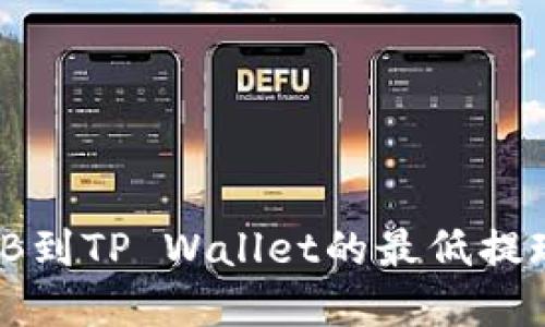 币安提BNB到TP Wallet的最低提现额度详解