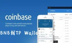 币安提BNB到TP Wallet的最低