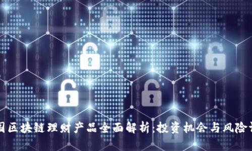 美国区块链理财产品全面解析:投资机会与风险评估