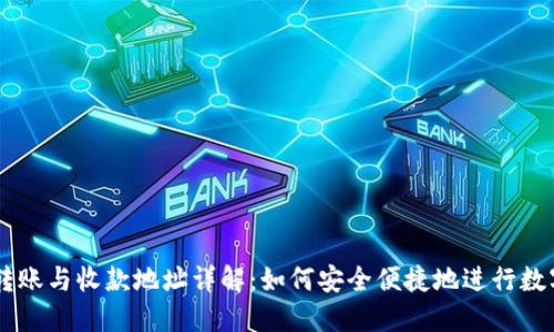 TPWallet转账与收款地址详解：如何安全便捷地进行数字资产交易