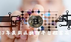 2023年最新区块链平台推荐