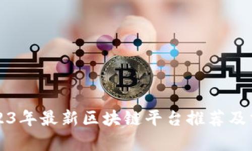 2023年最新区块链平台推荐及分析