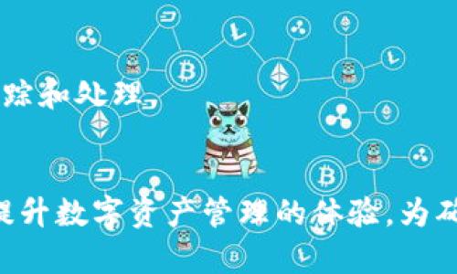   TPWallet交易数据不更新的解决方案和分析 / 
 guanjianci TPWallet, 交易数据, 更新问题, 区块链 /guanjianci 

引言
随着区块链技术的迅速发展，越来越多的数字资产钱包应运而生。其中，TPWallet作为一款去中心化的数字资产钱包，因其便捷的使用体验和丰富的功能而受到广泛欢迎。然而，用户在使用TPWallet的过程中，可能会遇到交易数据不更新的问题，这不仅影响用户体验，也可能影响资金的安全和流动性。本文将深入探讨TPWallet交易数据不更新的原因，并提供相应的解决方案。

TPWallet的基本概念
TPWallet是基于区块链技术的一款去中心化数字钱包，支持多种数字资产的存储和交易。用户可以通过TPWallet轻松管理不同类型的资产，进行交易、转账、兑换等操作。由于其去中心化的特性，TPWallet在保证用户资金安全的同时，提供了更高的自由度以及开放性。

交易数据不更新的常见原因
对于TPWallet用户而言，交易数据不更新的问题可能由多种原因引起。以下是一些常见的原因：

h4网络连接问题/h4
用户的网络连接不稳定可能导致TPWallet无法及时获取最新的交易数据。如果用户的网络信号较弱或者不稳定，钱包可能无法连接到区块链网络，从而无法更新交易信息。

h4区块链网络拥堵/h4
区块链技术的运作依赖于矿工确认交易，尤其是在交易量较大时，区块链网络可能会拥堵，从而导致一些交易无法及时更新。这种情况下，用户在TPWallet中看到的交易信息可能会滞后。

h4钱包版本问题/h4
如果用户的TPWallet版本过旧，可能会导致数据不兼容或出现bug，从而影响交易数据的更新。定期检查并更新软件是确保良好运作的重要步骤。

h4服务端问题/h4
TPWallet可能会因技术维护或者其他原因暂时无法提供服务，这在一定程度上会影响交易数据的实时性。服务端问题通常会涉及到技术人员的维护与修复。

如何解决TPWallet交易数据不更新的问题
针对TPWallet交易数据不更新问题，用户可以采取以下几种解决方法：

h4检查网络连接/h4
首先，用户应检查自己的网络连接状态，包括信号强弱和网络延迟。如果网络连接不稳定，建议用户尝试重新连接网络，或者在信号较强的区域使用TPWallet。

h4更新钱包版本/h4
为了确保TPWallet正常运行，用户应定期检查并更新钱包至最新版本。最新版本通常会修复一些已知问题，提高兼容性与安全性。

h4查看区块链状态/h4
用户还可以通过相关区块链浏览器查看该网络的整体状态，了解其他用户的交易是否也存在相同问题，以此判断问题是否源自网络拥堵。

h4联系技术支持/h4
如果问题依然存在，用户可以联系TPWallet的客服或技术支持，提供详细的描述和截图以便技术团队能够准确分析和解决问题。

相关问题分析

h4问题一：TPWallet如何保障用户的交易安全？/h4
TPWallet通过多种技术手段保障用户交易安全。首先，TPWallet采用了先进的加密技术，确保用户的私钥和交易数据不被第三方窃取。此外，钱包内置防钓鱼机制，防止用户在恶意网站进行交易。最后，TPWallet的去中心化特性确保了用户的资产不受中心化平台的控制。

h4问题二：如何选择适合自己的数字资产钱包？/h4
选择数字资产钱包时，用户应考虑多个因素，包括安全性、易用性、支持的资产类型、交易费用等。对于新手用户，建议选择界面友好且功能简单的钱包。而对于经验丰富的用户，则可选择功能更为丰富的钱包。

h4问题三：TPWallet的交易手续费是如何计算的？/h4
TPWallet的交易手续费通常基于网络的当前状况而变动，用户在进行交易时，将根据实时网络拥堵情况自动计算手续费。用户也可以根据需求选择合适的手续费进行交易。

h4问题四：如果我的TPWallet被盗该如何处理？/h4
若用户发现TPWallet被盗，应立即采取措施，例如更改相关账户密码、联系支持团队、尽可能冻结资产。同时，保持冷静，尽量收集和保存所有相关的交易记录，以便后期进行追踪和处理。

总结
TPWallet在数字资产管理中扮演着重要角色，但用户在使用过程中可能会遇到交易数据不更新的问题。通过了解可能原因和解决方案，用户能够有效地应对这些挑战，从而提升数字资产管理的体验。为确保不断线的服务，用户需定期关注更新及网络状态，当问题无法自行解决时，也应及时寻求专业支持。