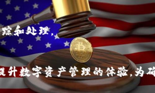   TPWallet交易数据不更新的解决方案和分析 / 
 guanjianci TPWallet, 交易数据, 更新问题, 区块链 /guanjianci 

引言
随着区块链技术的迅速发展，越来越多的数字资产钱包应运而生。其中，TPWallet作为一款去中心化的数字资产钱包，因其便捷的使用体验和丰富的功能而受到广泛欢迎。然而，用户在使用TPWallet的过程中，可能会遇到交易数据不更新的问题，这不仅影响用户体验，也可能影响资金的安全和流动性。本文将深入探讨TPWallet交易数据不更新的原因，并提供相应的解决方案。

TPWallet的基本概念
TPWallet是基于区块链技术的一款去中心化数字钱包，支持多种数字资产的存储和交易。用户可以通过TPWallet轻松管理不同类型的资产，进行交易、转账、兑换等操作。由于其去中心化的特性，TPWallet在保证用户资金安全的同时，提供了更高的自由度以及开放性。

交易数据不更新的常见原因
对于TPWallet用户而言，交易数据不更新的问题可能由多种原因引起。以下是一些常见的原因：

h4网络连接问题/h4
用户的网络连接不稳定可能导致TPWallet无法及时获取最新的交易数据。如果用户的网络信号较弱或者不稳定，钱包可能无法连接到区块链网络，从而无法更新交易信息。

h4区块链网络拥堵/h4
区块链技术的运作依赖于矿工确认交易，尤其是在交易量较大时，区块链网络可能会拥堵，从而导致一些交易无法及时更新。这种情况下，用户在TPWallet中看到的交易信息可能会滞后。

h4钱包版本问题/h4
如果用户的TPWallet版本过旧，可能会导致数据不兼容或出现bug，从而影响交易数据的更新。定期检查并更新软件是确保良好运作的重要步骤。

h4服务端问题/h4
TPWallet可能会因技术维护或者其他原因暂时无法提供服务，这在一定程度上会影响交易数据的实时性。服务端问题通常会涉及到技术人员的维护与修复。

如何解决TPWallet交易数据不更新的问题
针对TPWallet交易数据不更新问题，用户可以采取以下几种解决方法：

h4检查网络连接/h4
首先，用户应检查自己的网络连接状态，包括信号强弱和网络延迟。如果网络连接不稳定，建议用户尝试重新连接网络，或者在信号较强的区域使用TPWallet。

h4更新钱包版本/h4
为了确保TPWallet正常运行，用户应定期检查并更新钱包至最新版本。最新版本通常会修复一些已知问题，提高兼容性与安全性。

h4查看区块链状态/h4
用户还可以通过相关区块链浏览器查看该网络的整体状态，了解其他用户的交易是否也存在相同问题，以此判断问题是否源自网络拥堵。

h4联系技术支持/h4
如果问题依然存在，用户可以联系TPWallet的客服或技术支持，提供详细的描述和截图以便技术团队能够准确分析和解决问题。

相关问题分析

h4问题一：TPWallet如何保障用户的交易安全？/h4
TPWallet通过多种技术手段保障用户交易安全。首先，TPWallet采用了先进的加密技术，确保用户的私钥和交易数据不被第三方窃取。此外，钱包内置防钓鱼机制，防止用户在恶意网站进行交易。最后，TPWallet的去中心化特性确保了用户的资产不受中心化平台的控制。

h4问题二：如何选择适合自己的数字资产钱包？/h4
选择数字资产钱包时，用户应考虑多个因素，包括安全性、易用性、支持的资产类型、交易费用等。对于新手用户，建议选择界面友好且功能简单的钱包。而对于经验丰富的用户，则可选择功能更为丰富的钱包。

h4问题三：TPWallet的交易手续费是如何计算的？/h4
TPWallet的交易手续费通常基于网络的当前状况而变动，用户在进行交易时，将根据实时网络拥堵情况自动计算手续费。用户也可以根据需求选择合适的手续费进行交易。

h4问题四：如果我的TPWallet被盗该如何处理？/h4
若用户发现TPWallet被盗，应立即采取措施，例如更改相关账户密码、联系支持团队、尽可能冻结资产。同时，保持冷静，尽量收集和保存所有相关的交易记录，以便后期进行追踪和处理。

总结
TPWallet在数字资产管理中扮演着重要角色，但用户在使用过程中可能会遇到交易数据不更新的问题。通过了解可能原因和解决方案，用户能够有效地应对这些挑战，从而提升数字资产管理的体验。为确保不断线的服务，用户需定期关注更新及网络状态，当问题无法自行解决时，也应及时寻求专业支持。