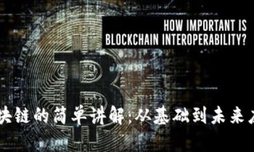 区块链的简单讲解：从基础到未来应用