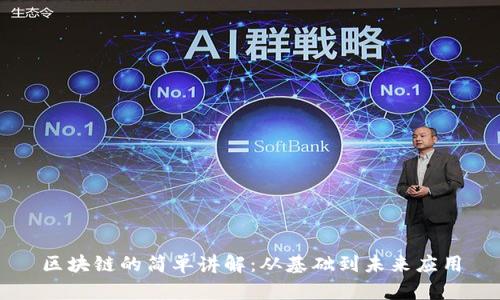 区块链的简单讲解：从基础到未来应用